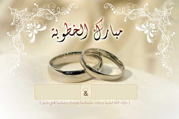 صور خطوبه، عبارات تهنئة خطوبة، تهنئة خطوبة لشخص عزيز