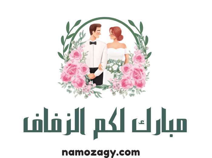 صور تهنئة زواج للعروس، عبارات تهنئة زواج للعروس قصيرة جديدة