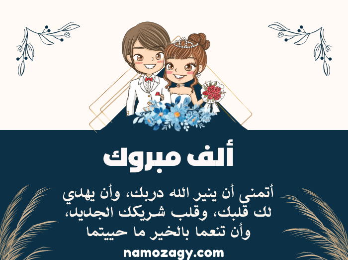 صور تهنئة زواج للعروس، عبارات تهنئة زواج للعروس قصيرة جديدة