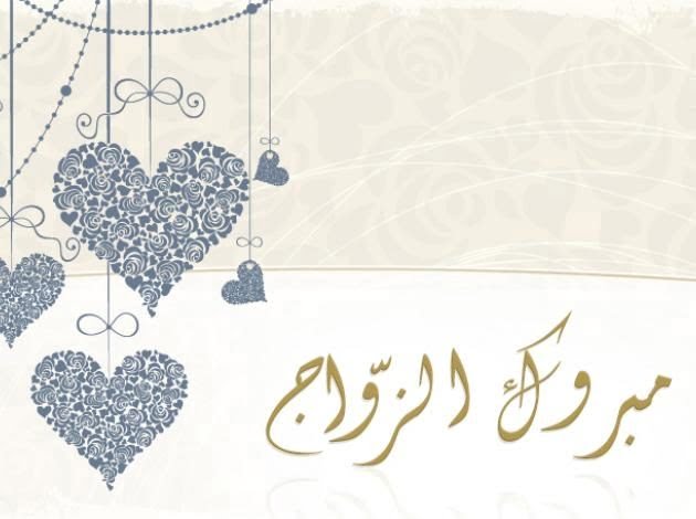 صور تهنئة بالزواج للعريس، عبارات تهنئة زواج للعريس، تهنئة زواج للعريس بالاسم، تبريكات زواج