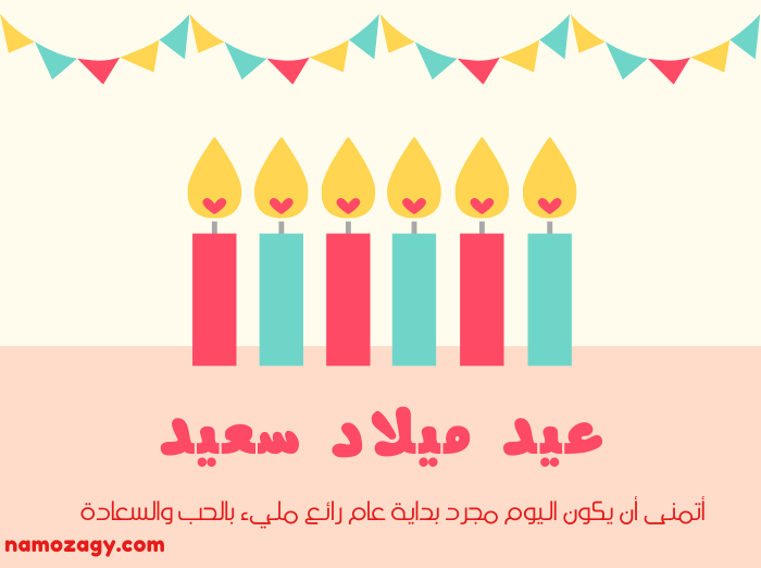 صور عيد ميلاد، عبارات تهنئة عيد ميلاد شخص تحبه
