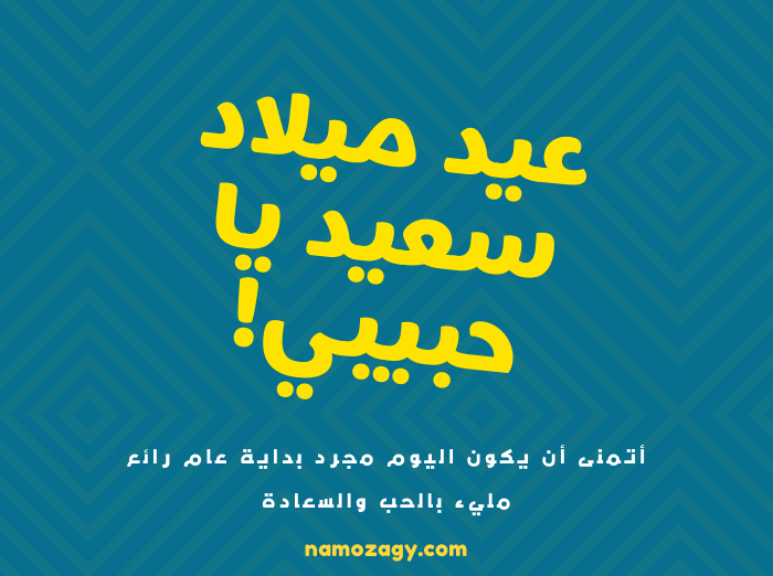 صور عيد ميلاد، عبارات تهنئة عيد ميلاد شخص تحبه