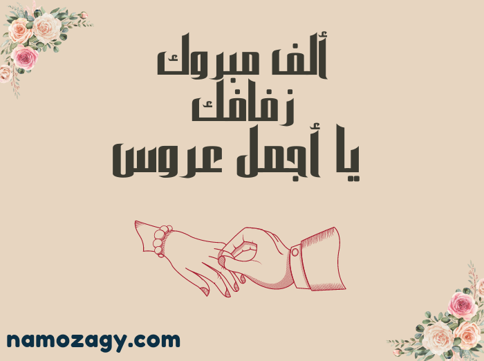 صور تهنئة زواج للعروس، عبارات تهنئة زواج للعروس قصيرة جديدة