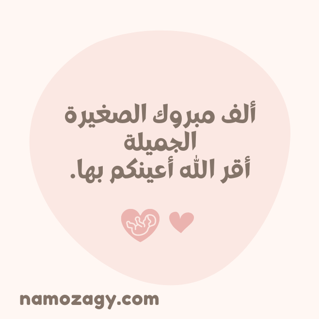 تهنئة مولوده بنوته