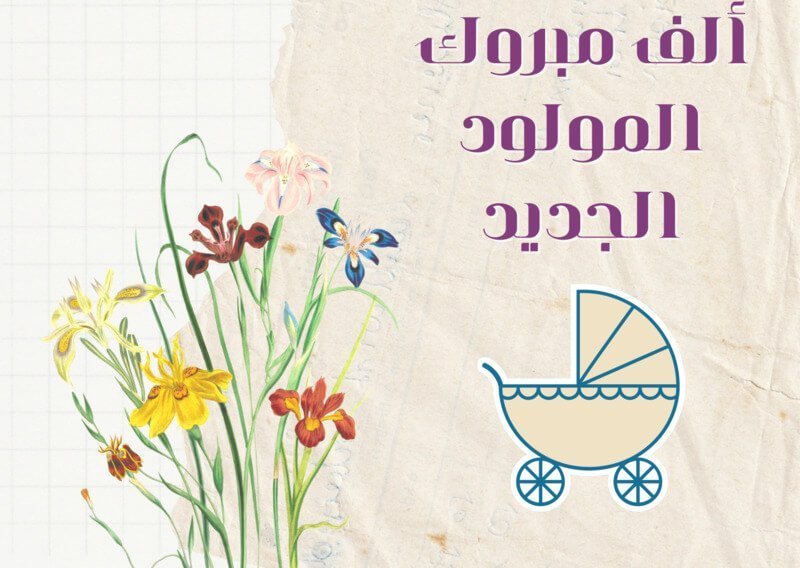 بطاقة تهنئة مولود ذكر، دعاء تهنئة المولود الجديد الذكر، عبارات قدوم مولود ذكر، مباركة مولود ذكر