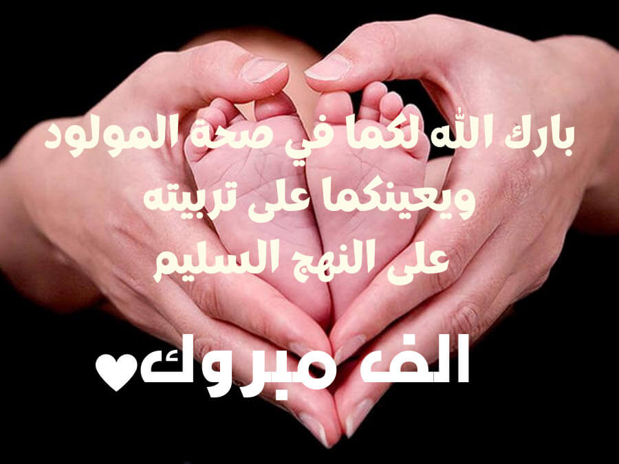 عبارات تهنئة المولود الجديد الذكر، عبارات قدوم مولود ذكر، مباركة مولود ذكر