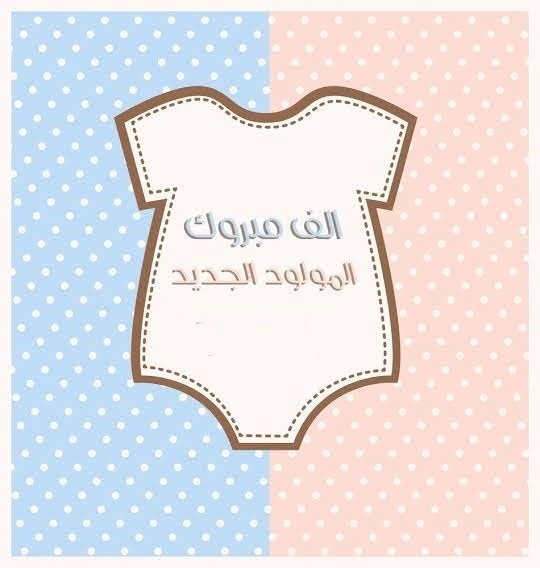 بطاقة تهنئة مولود ذكر، دعاء تهنئة المولود الجديد الذكر، عبارات قدوم مولود ذكر، مباركة مولود ذكر