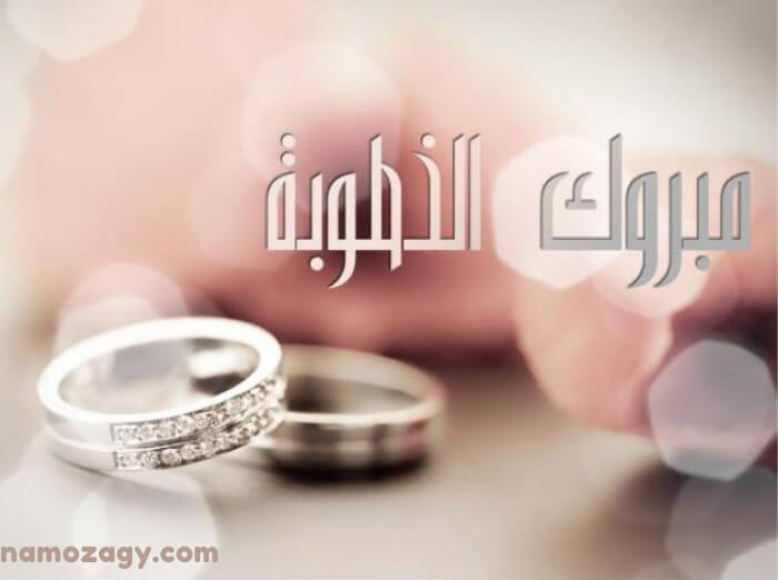 صور خطوبه، تهنئة خطوبة لشخص عزيز