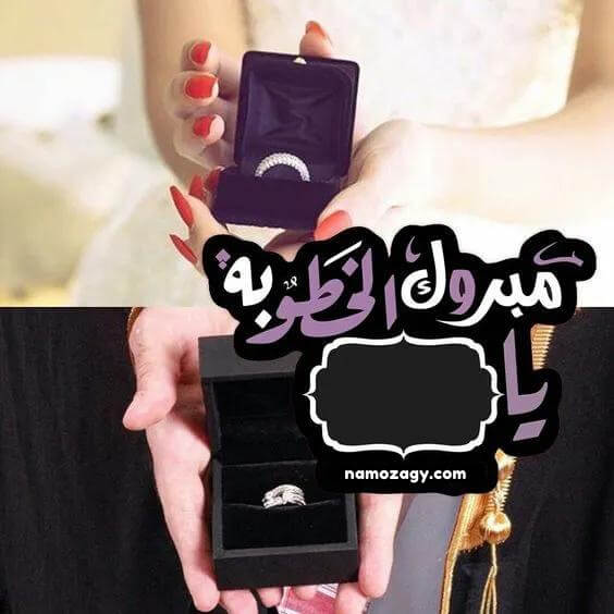 صور خطوبه، عبارات تهنئة خطوبة، تهنئة خطوبة لشخص عزيز