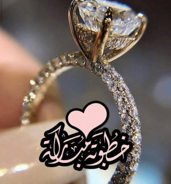 صور خطوبه، تهنئة خطوبة لشخص عزيز