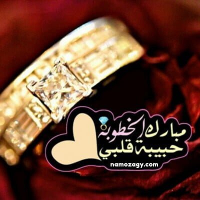 صور خطوبه، عبارات تهنئة خطوبة، تهنئة خطوبة لشخص عزيز