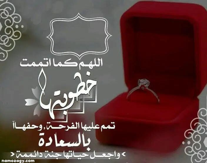 صور خطوبه، عبارات تهنئة خطوبة، تهنئة خطوبة لشخص عزيز
