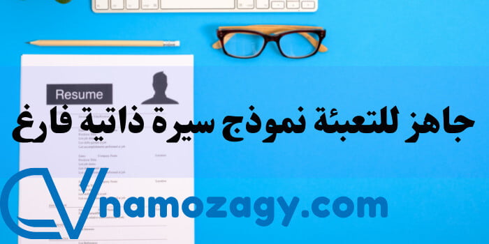 جاهز للتعبئة نموذج سيرة ذاتية فارغ، جاهز للتعبئة نموذج سيرة ذاتية فارغ pdf، جاهز للتعبئة نموذج سيرة ذاتية عربي وورد فارغ وجاهز