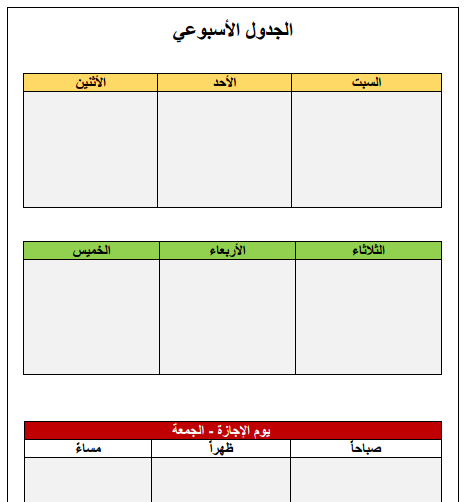 جدول اسبوعي لتنظيم الوقت