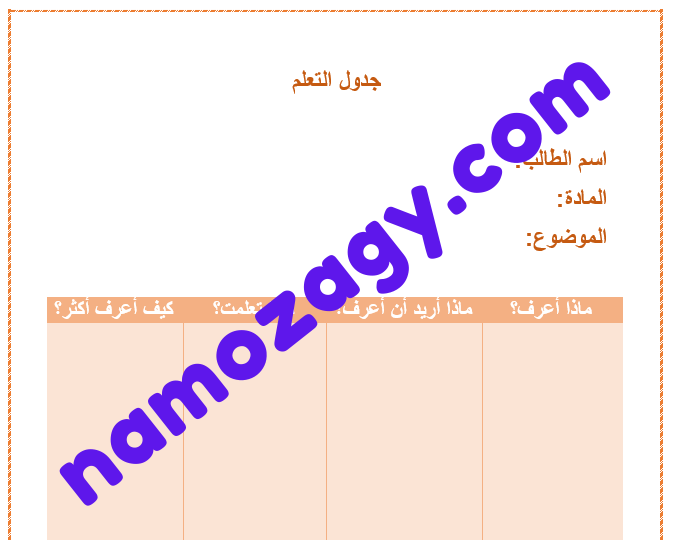 جدول التعلم فارغ