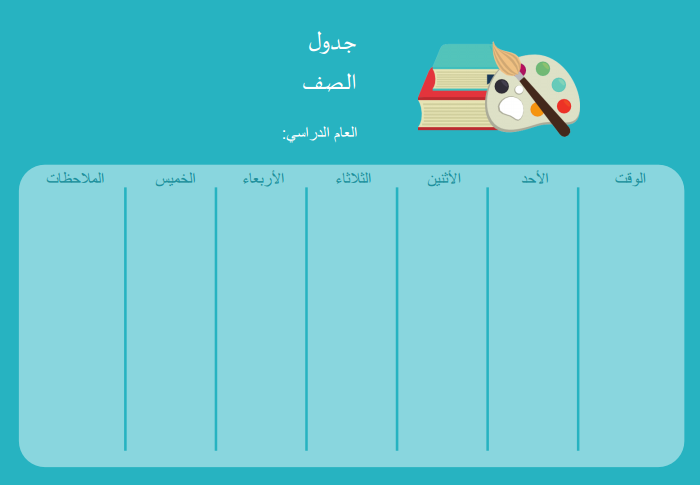 جدول حصص فارغ