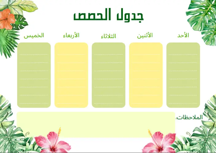جدول الحصص للبنات