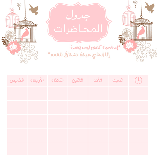 جدول المحاضرات