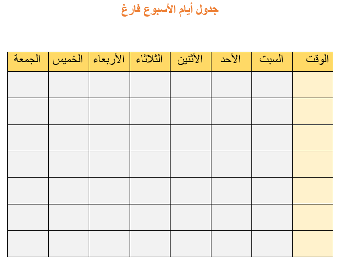 جدول ايام الاسبوع فارغ
