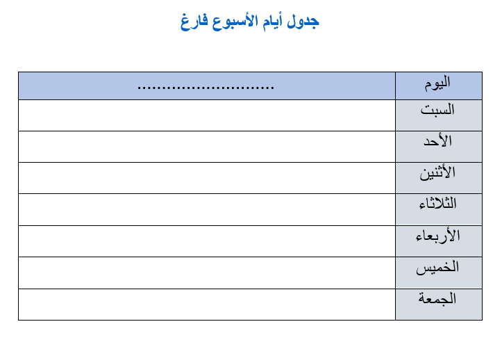 جدول ايام الاسبوع