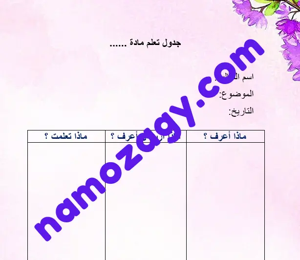 جدول تعلم فارغ