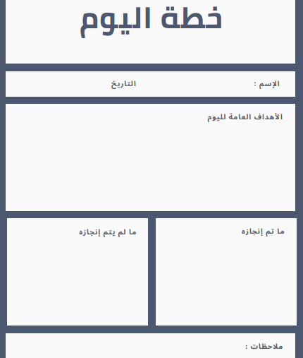جدول تنظيم الوقت اليومي