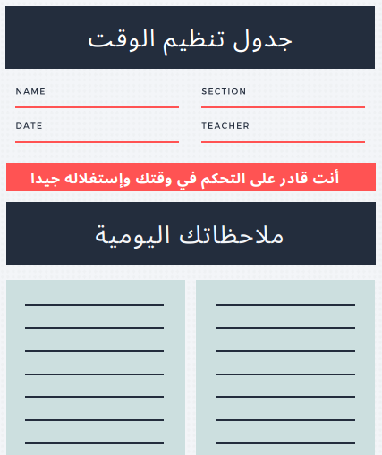 جدول تنظيم الوقت اليومي