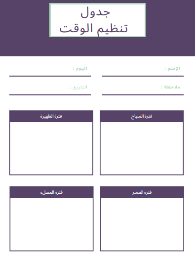 جدول تنظيم الوقت اليومي