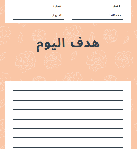جدول تنظيم الوقت اليومي