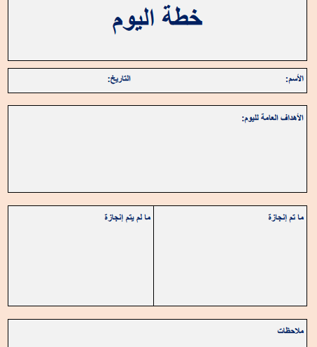جدول تنظيم الوقت اليومي