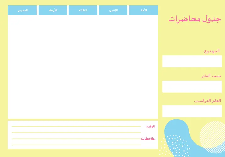 جدول دراسي فارغ