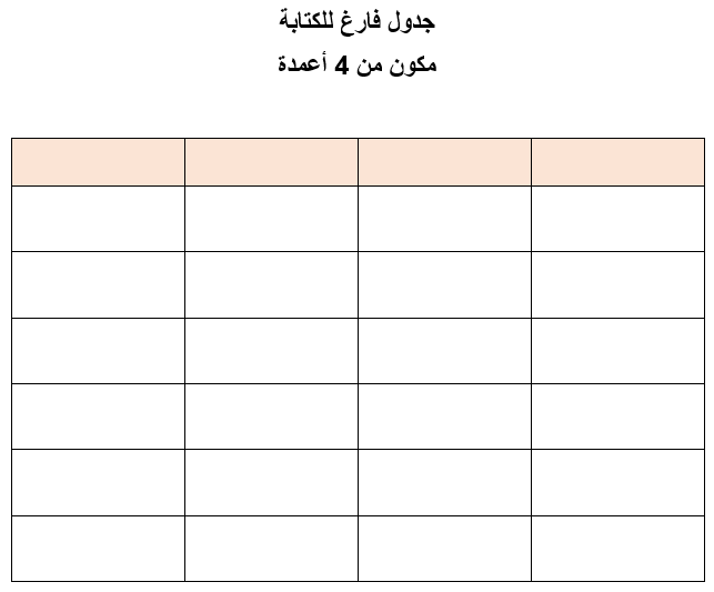 جدول فارغ للكتابة