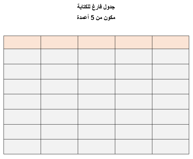جدول فارغ للكتابة
