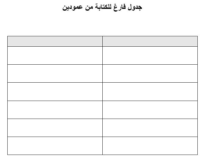 جدول فارغ للكتابة