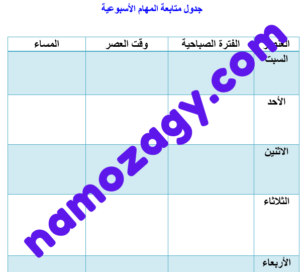 جدول متابعة المهام الأسبوعية
