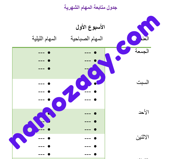 جدول متابعة المهام الشهرية