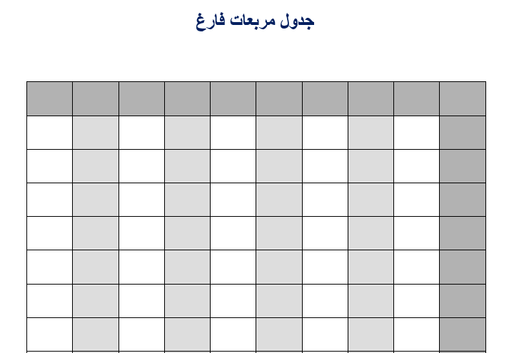 جدول مربعات فارغ