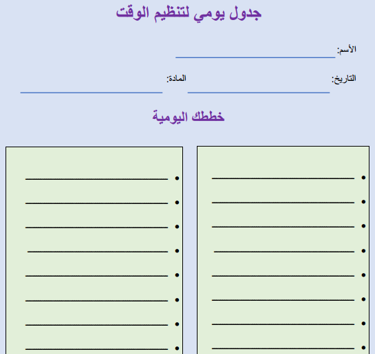 جدول يومي لتنظيم الوقت للطلاب
