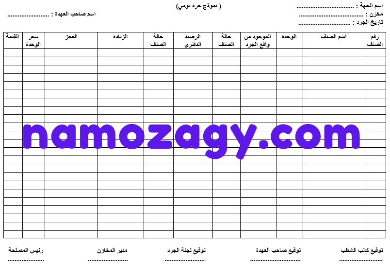 نموذج جرد يومي