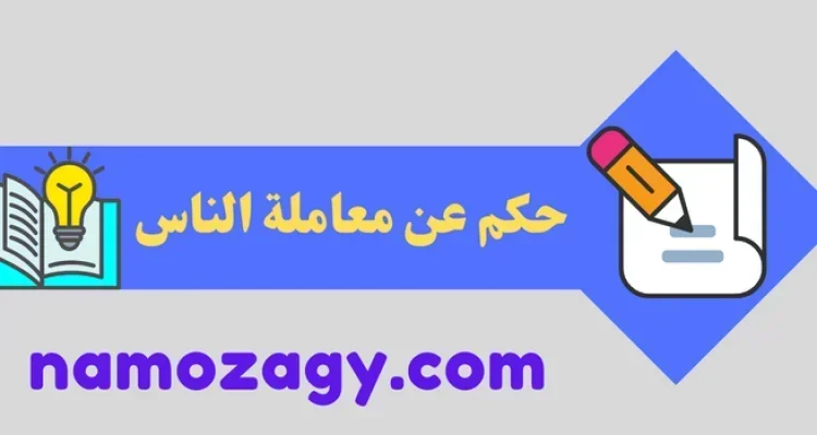 حكم عن معاملة الناس، عبارات عن فن التعامل مع الناس