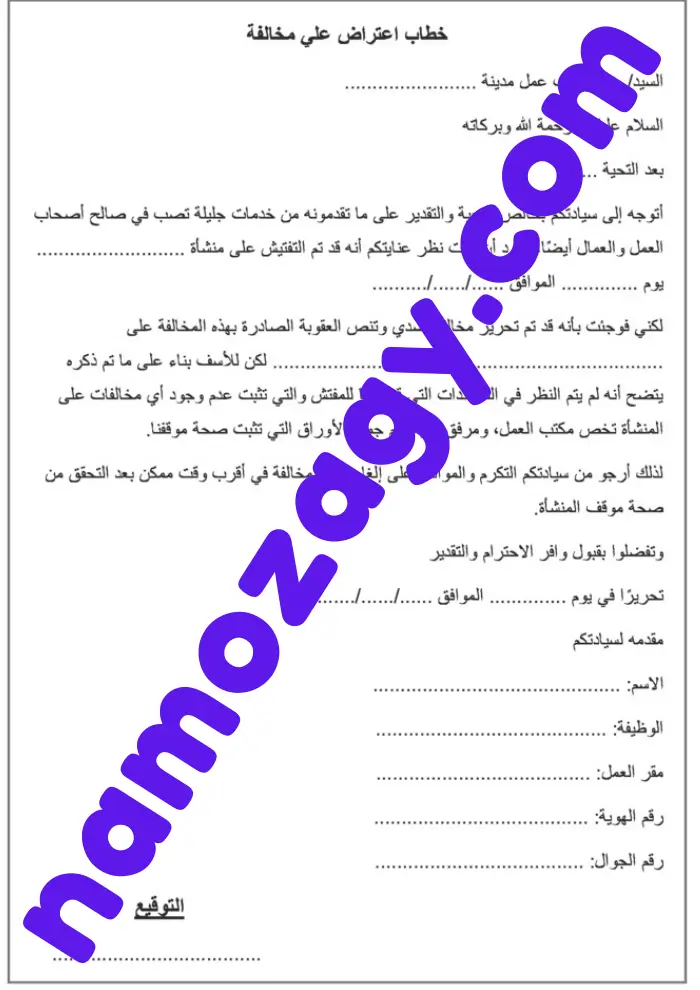 خطاب اعتراض على مخالفة مكتب العمل