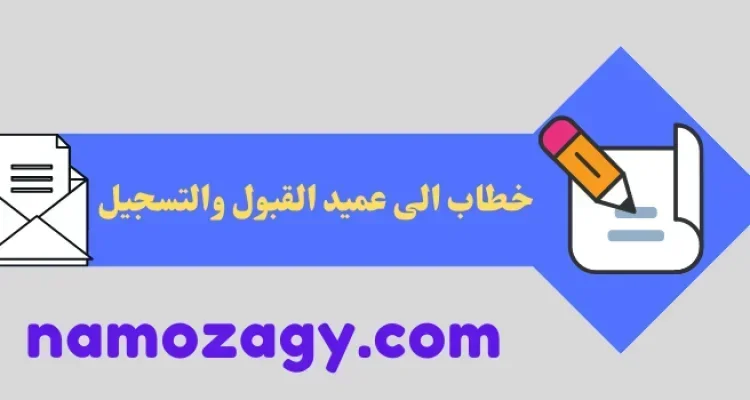 خطاب الى عميد القبول والتسجيل