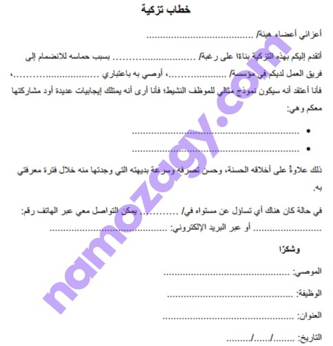خطاب تزكية موظف حكومي