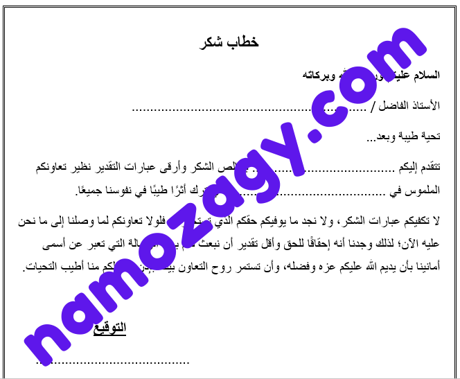 صيغة خطاب شكر على التعاون