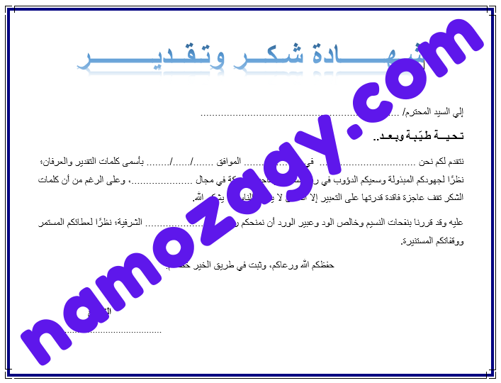 خطاب شكر لموظف، خطاب شكر وتقدير لموظف