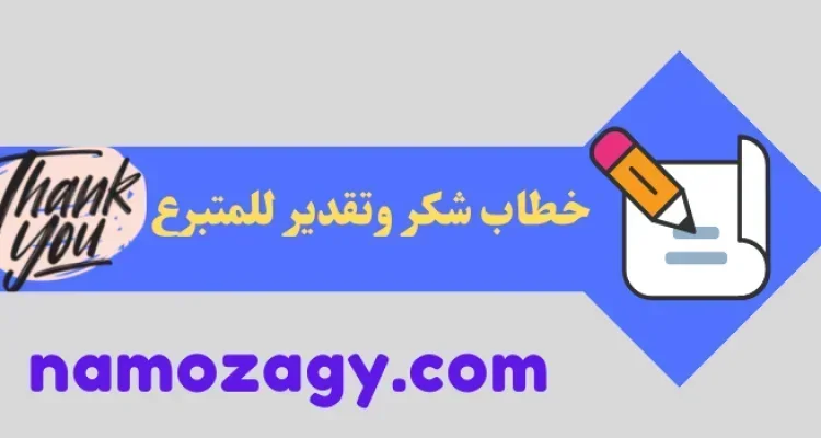 خطاب شكر وتقدير للمتبرع