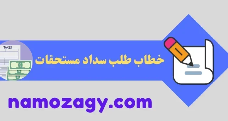 خطاب طلب سداد مستحقات