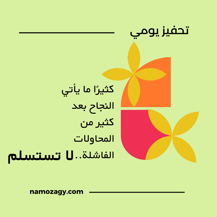 خلفيات تحفيزية للنجاح، كلام تحفيزي للنجاح