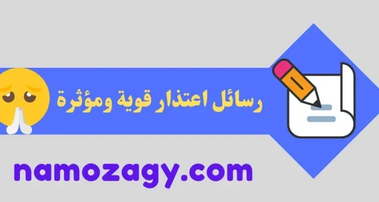 رسائل اعتذار قوية ومؤثرة رومانسية للحبيب