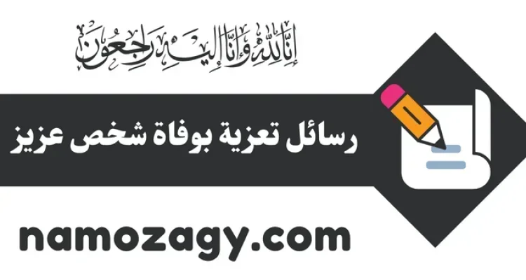 رسائل تعزية بوفاة الاب، رسائل تعزية بوفاة الام، رسائل تعزية بوفاة الخال
